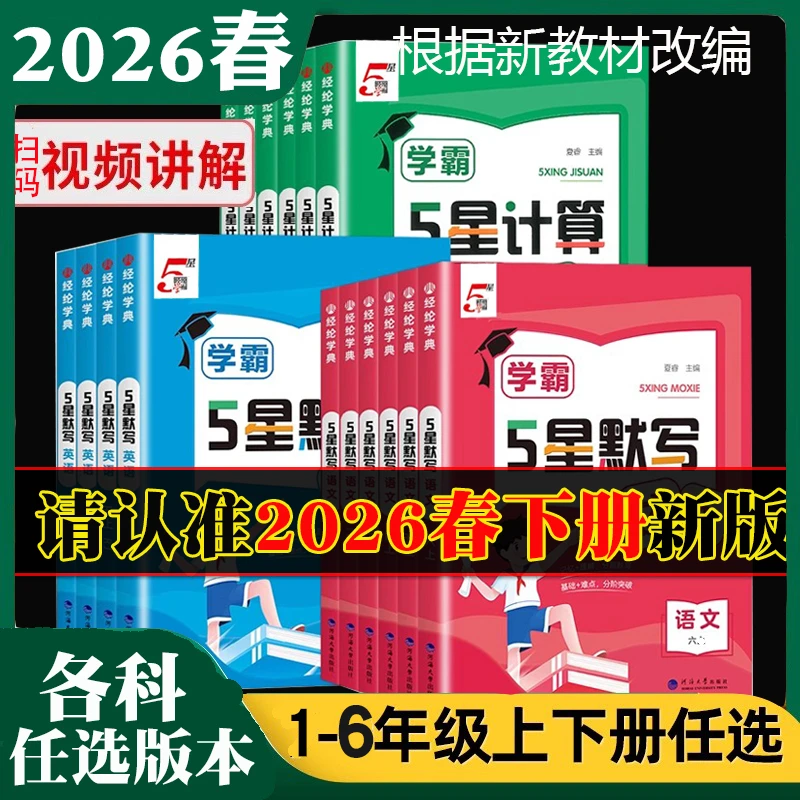 2026春小学学霸默写达人数学计算达人一二三四五六年级下册江苏版