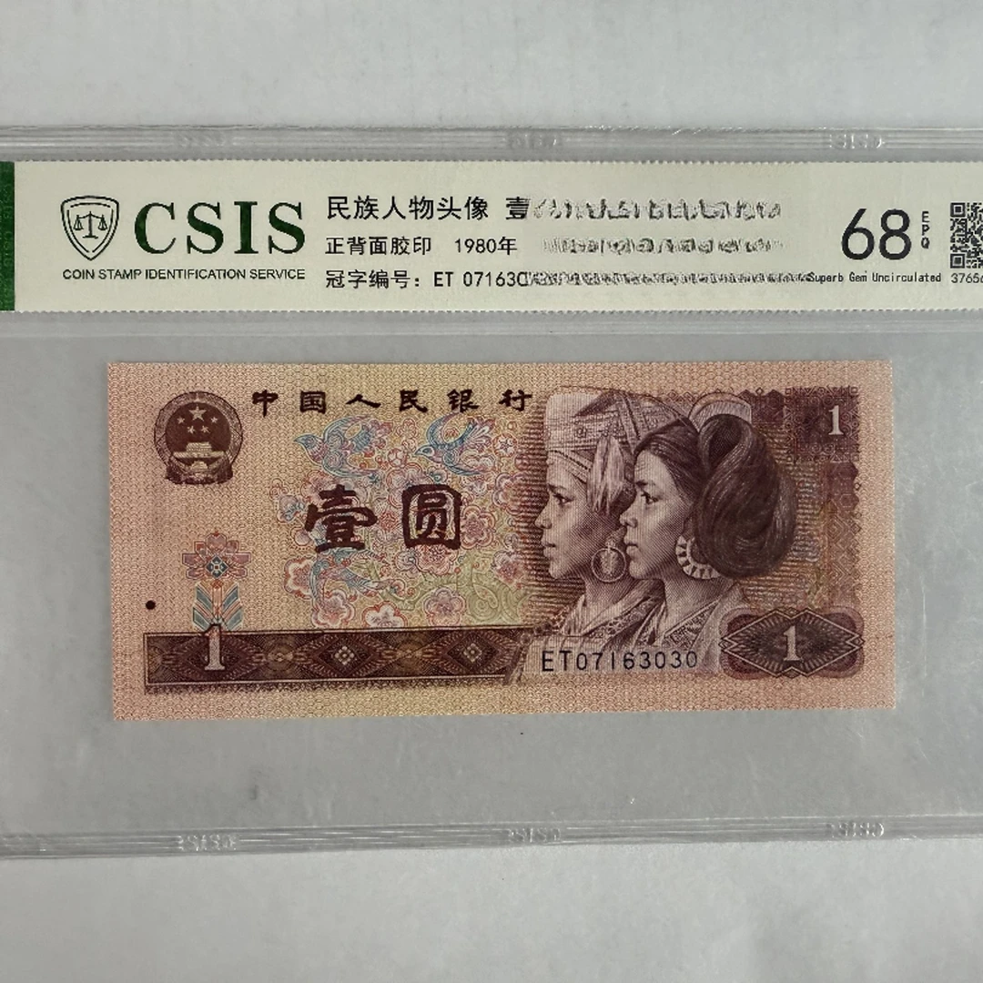 第四套人民币 801 金佛长城 （号码随机）