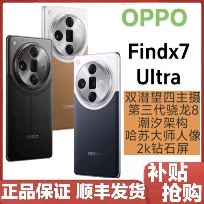 99新 OPPO FindX7Ultra 第三代骁龙8哈苏人像钻石屏【二手优品希
