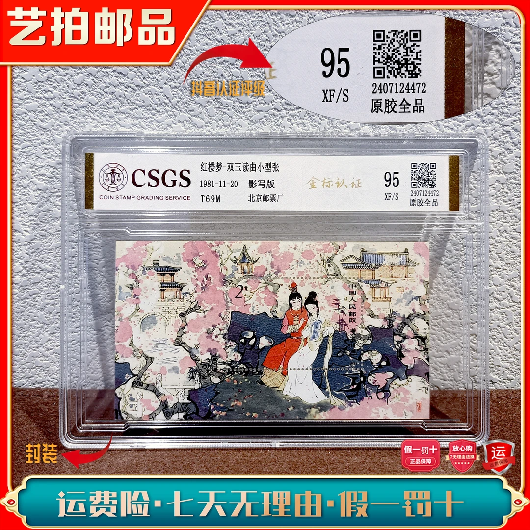 【艺拍邮票】T69M 红楼梦小型张 1981年发行 评级邮票展示收藏