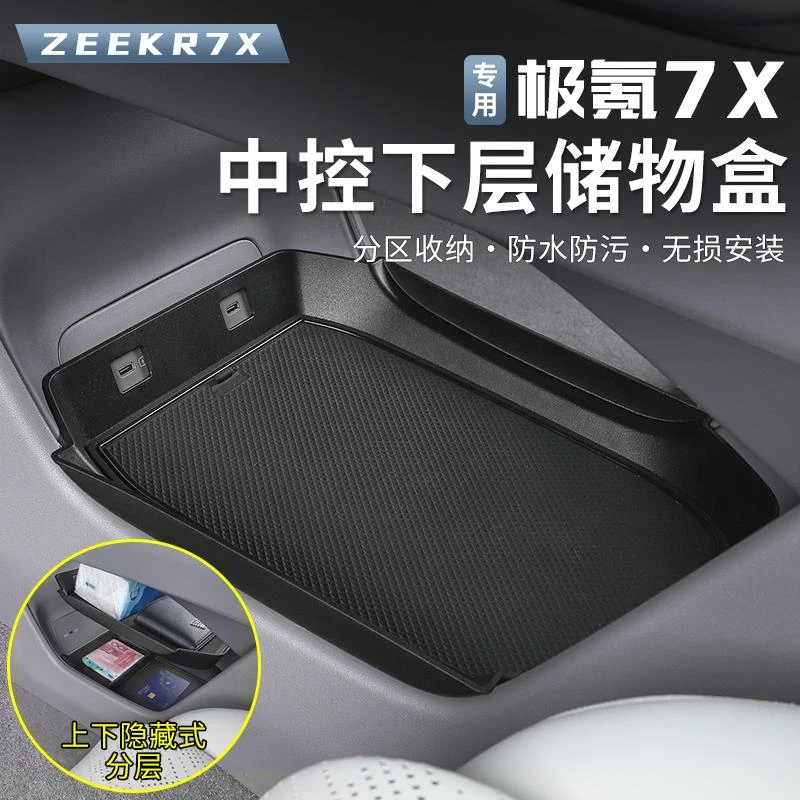适用于极氪7X中控下储物盒扶手箱置物盒收纳盒内饰专用改装配件