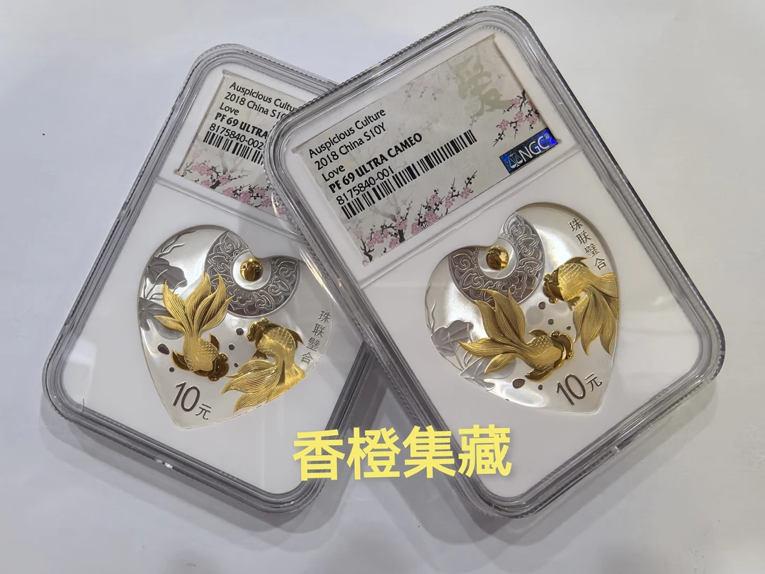 NGC69分带证无盒.2018年吉祥文化珠联璧合银币.珠联璧合银.心形银