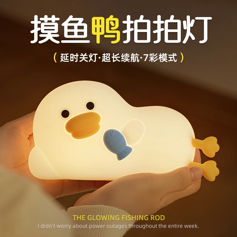摸鱼鸭硅胶小夜灯婴儿喂奶护眼床头卧室睡眠灯充电柔光拍拍灯