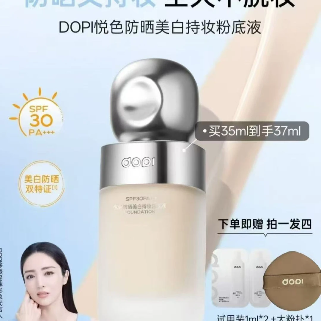 Dopi悦色防晒美白持妆粉底液