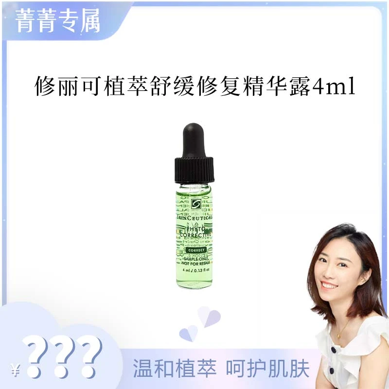 【菁菁】修丽可植萃舒缓修复精华露4ml