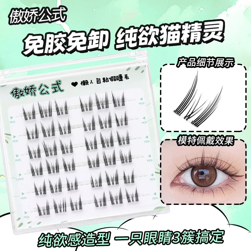 免胶免卸自粘自然柔软新款单簇分段式假睫毛