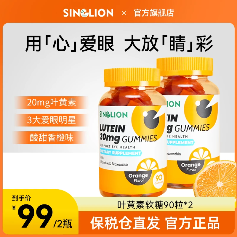 SINGLION新加坡叶黄素软糖护眼玉米黄质成人90粒叶黄素成人