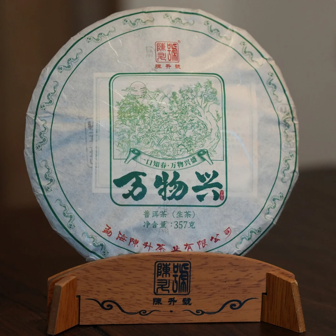 2025年陈升号普洱茶万物兴大树茶春茶357g勐海普洱生茶饼茶叶357g
