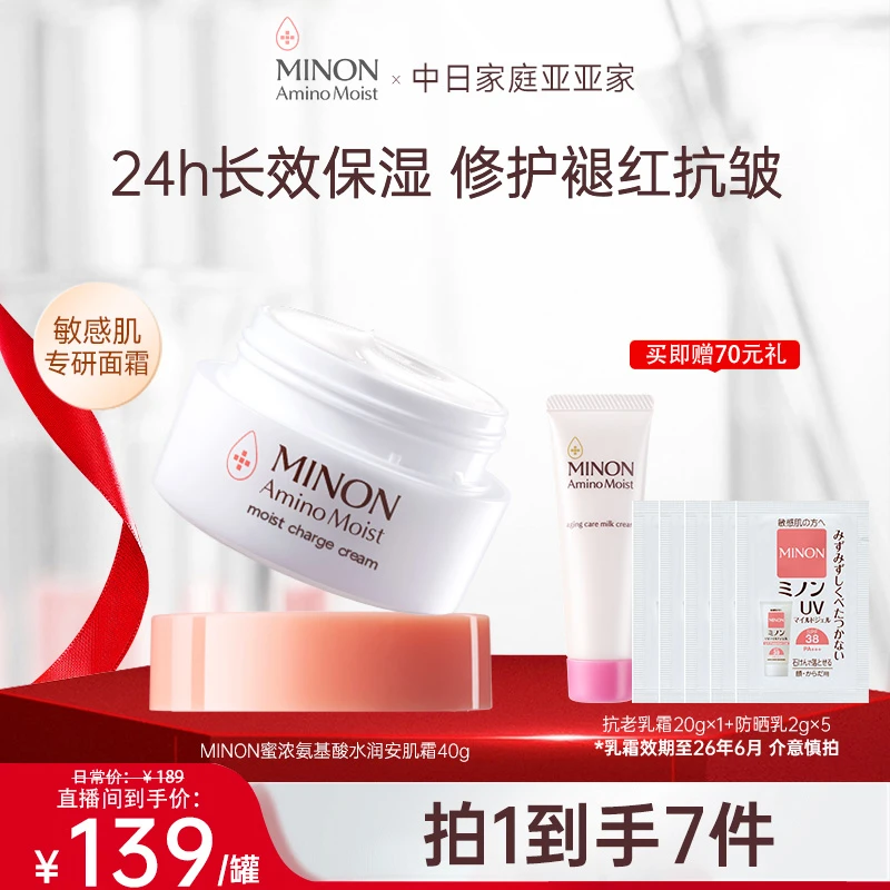 【亚亚推荐】MINON蜜浓 氨基酸滋润高保湿补水抗皱褪红面霜40g