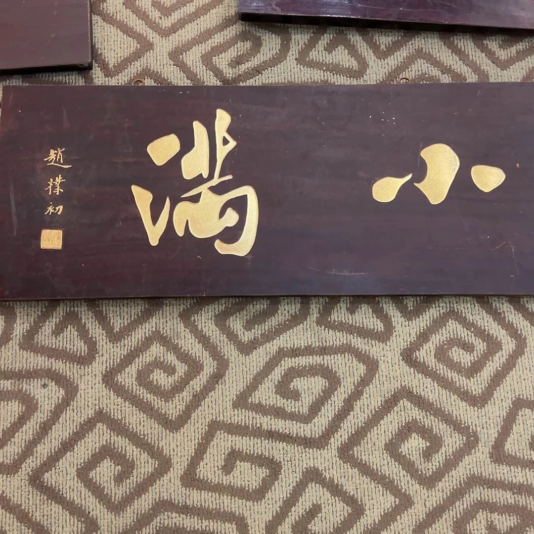 木蓝****宿牌匾：小满！！！！！