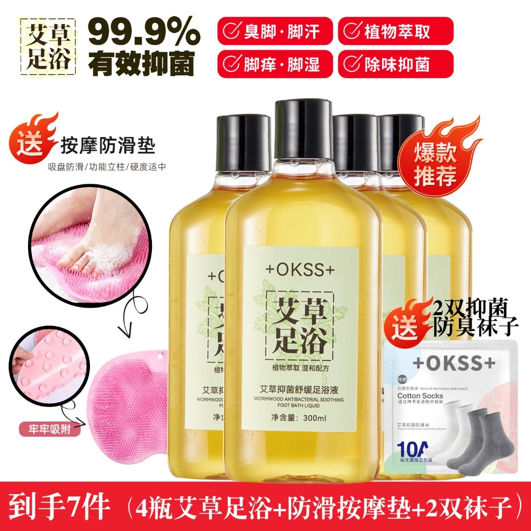 +okss+艾草抑菌舒缓足浴液脚臭脚酸除臭抑菌率99.9%