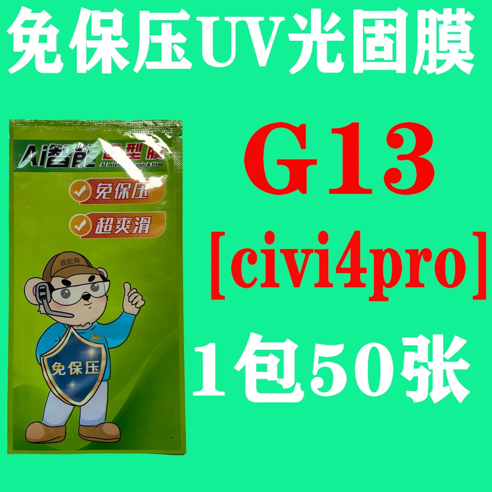 G13【适用小米civi4pro】免保压UV光固膜