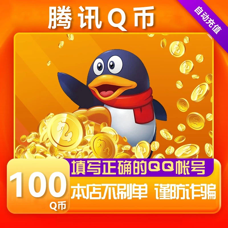 【可倍拍】腾讯100Q币充值qb直充王者荣耀无畏契约和平精英DNF点卷