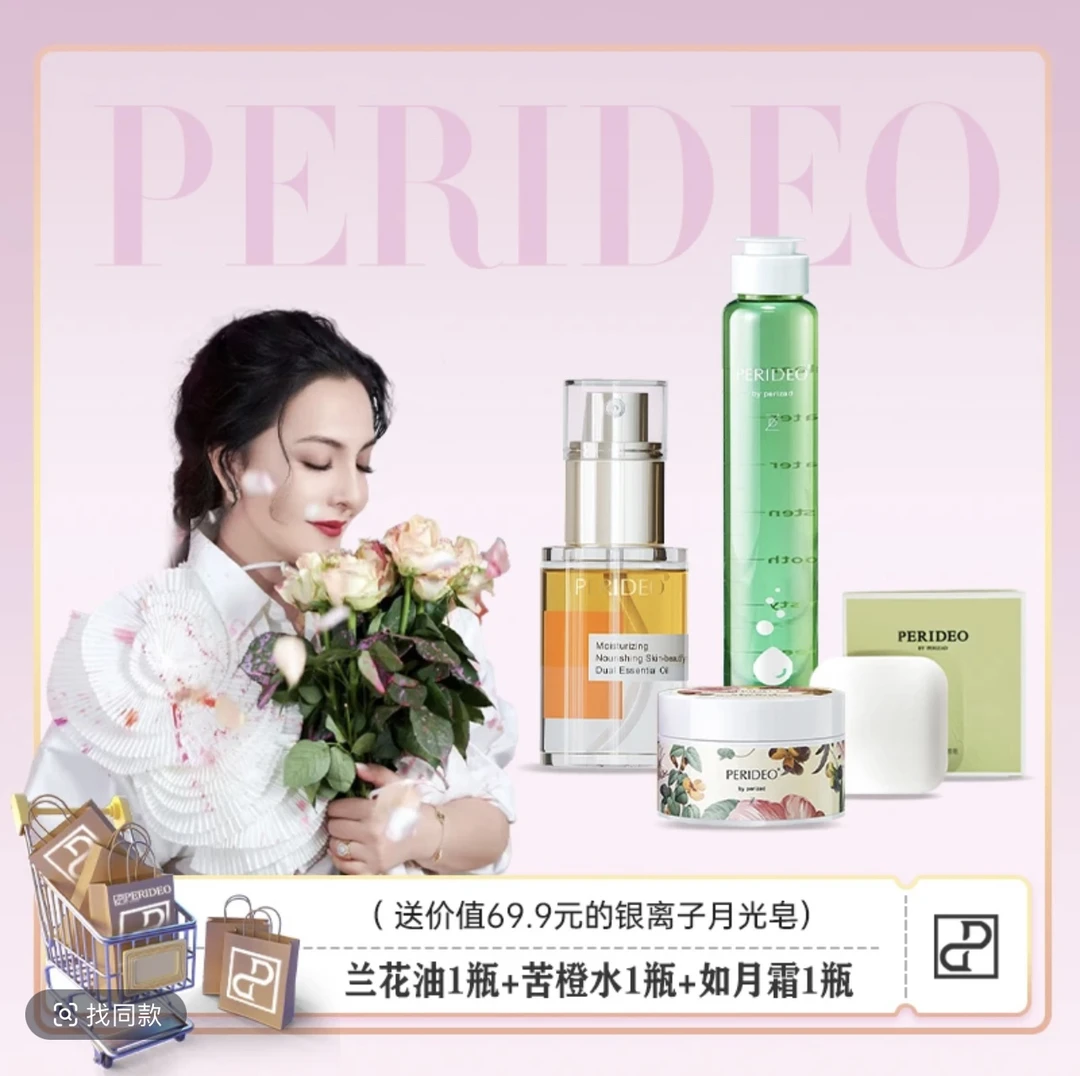 PERIDEO润养肌肤双重精华油+苦橙青春胶原精华水+如月霜（3个产品）