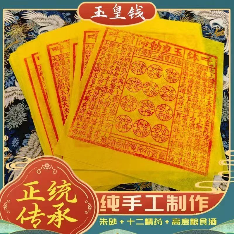 手工朱砂油墨印加厚玉皇纸灵宝钱通宝用于祈福