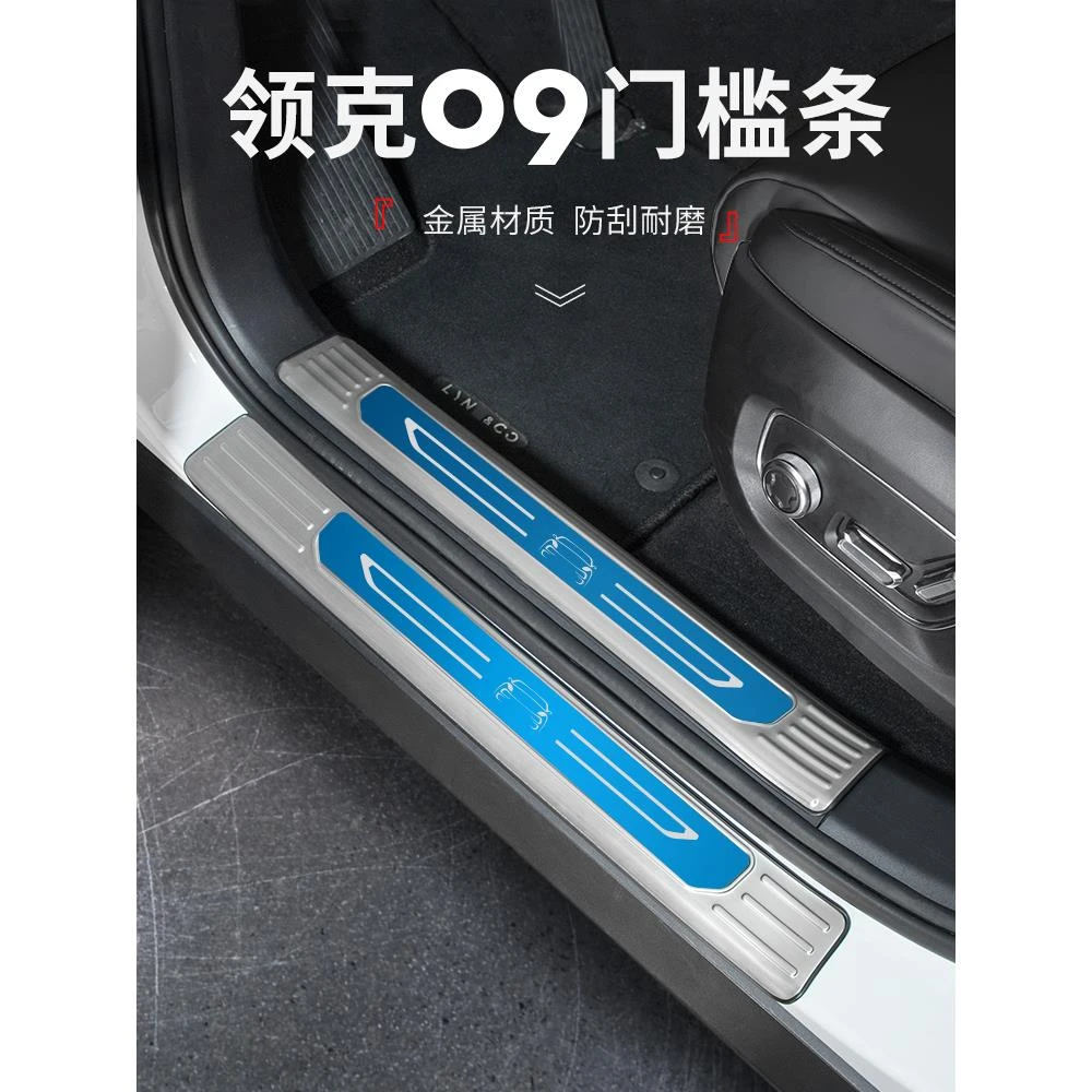 适用于领克09改装专用汽车门槛条内外置迎宾踏板装饰条车门防撞条
