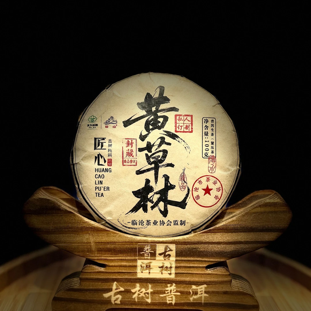 【81204-1】【天下茶尊】2023年【黄草林】【私人订制】100g【普洱茶】