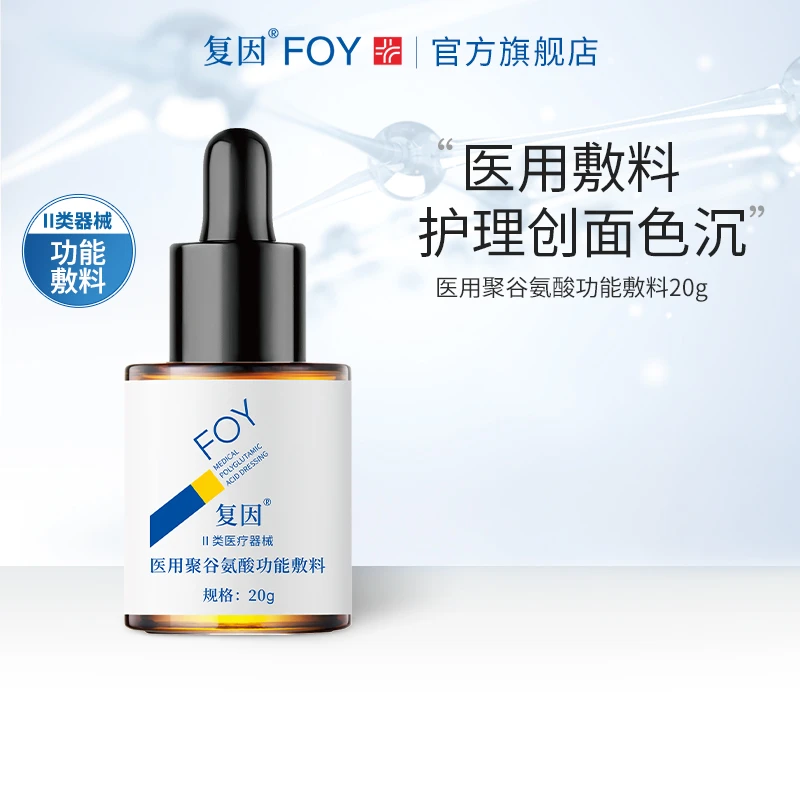 复因医用聚谷氨酸功能敷料20g 痤疮术后护理创面