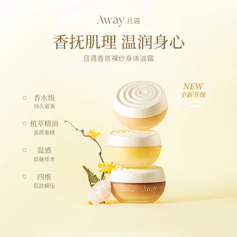 且遇Away香氛裸纱身体油霜长效滋润保湿持久留香女秋冬适用180g