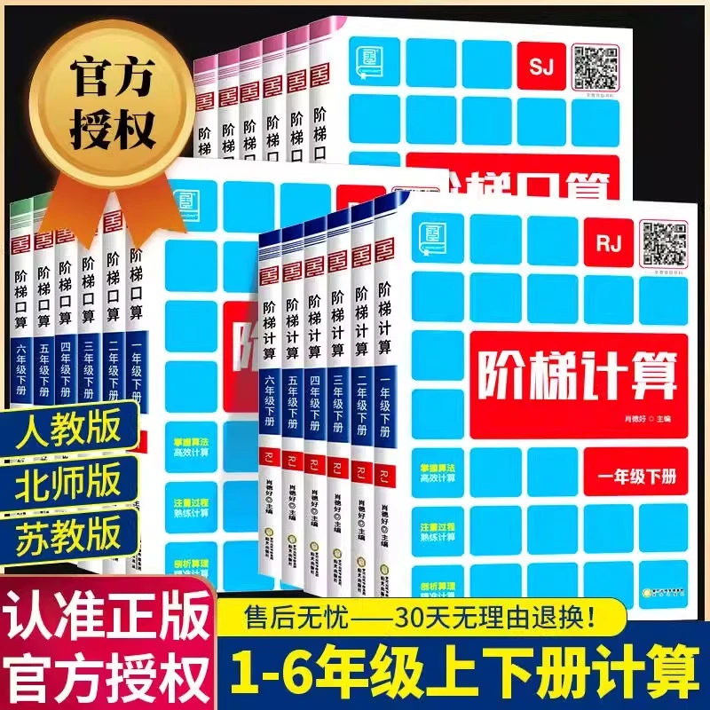 【图为旧版，暂未更新】24秋25春 全品阶梯计算口算数学小学1-6年级