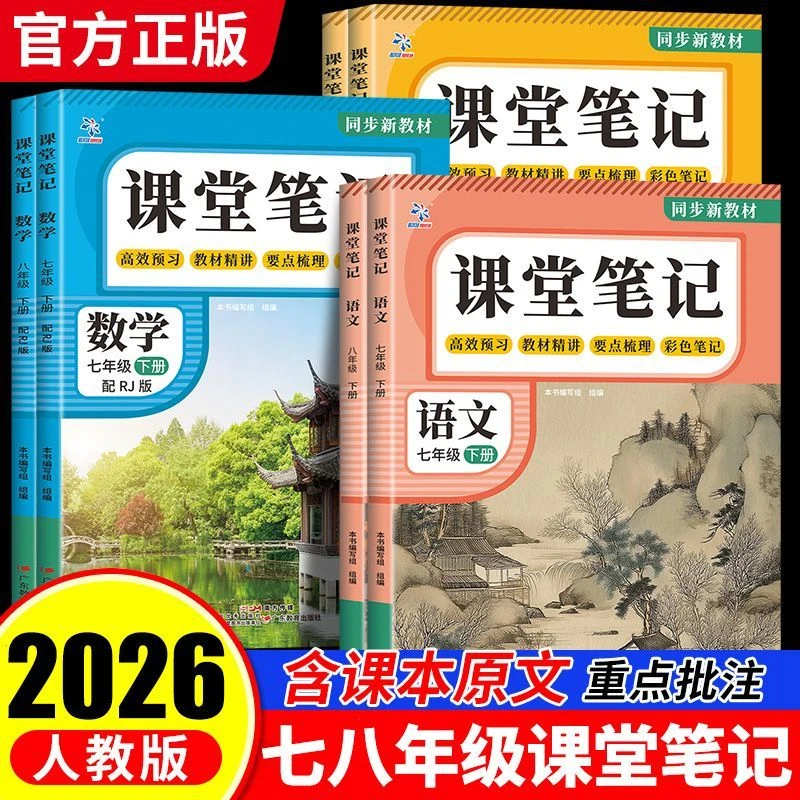 2026春初中课堂笔记七八年级下册语文数学英语人教版同步寒假预习