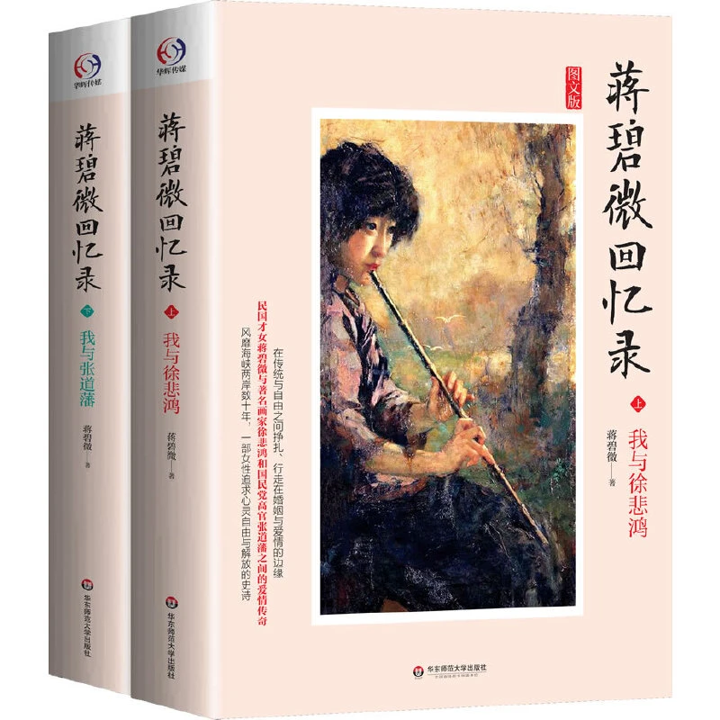 【当当】蒋碧微回忆录（作家琼瑶推荐。民国才女蒋碧薇与著名画家