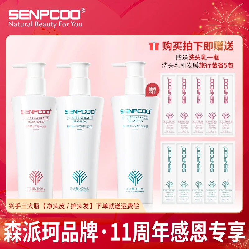 【头皮清爽秀发丝滑】森派珂植萃深层发膜护发洗发水持久修护套组合