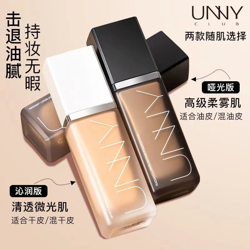 UNNY CLUB/悠宜粉底液遮瑕长效持久不脱妆持妆服帖沁润官方正品