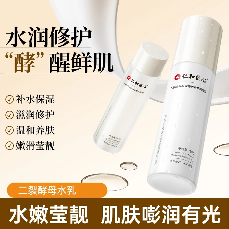 【二裂酵母精华】仁和匠滋润肌肤 锁水保湿 干油皮补水护肤精华乳