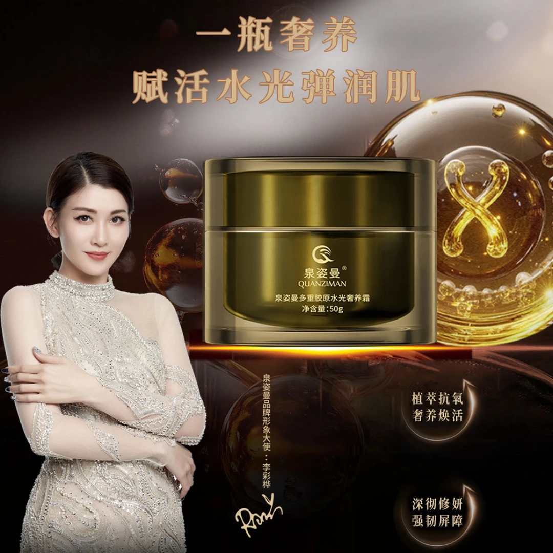 泉姿曼多重胶原水光奢养霜
