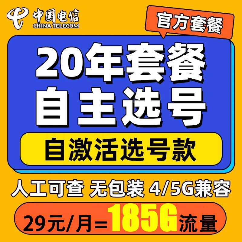 中国电信星卡29元185G自助激活手机卡全国通用流量套餐首月免费