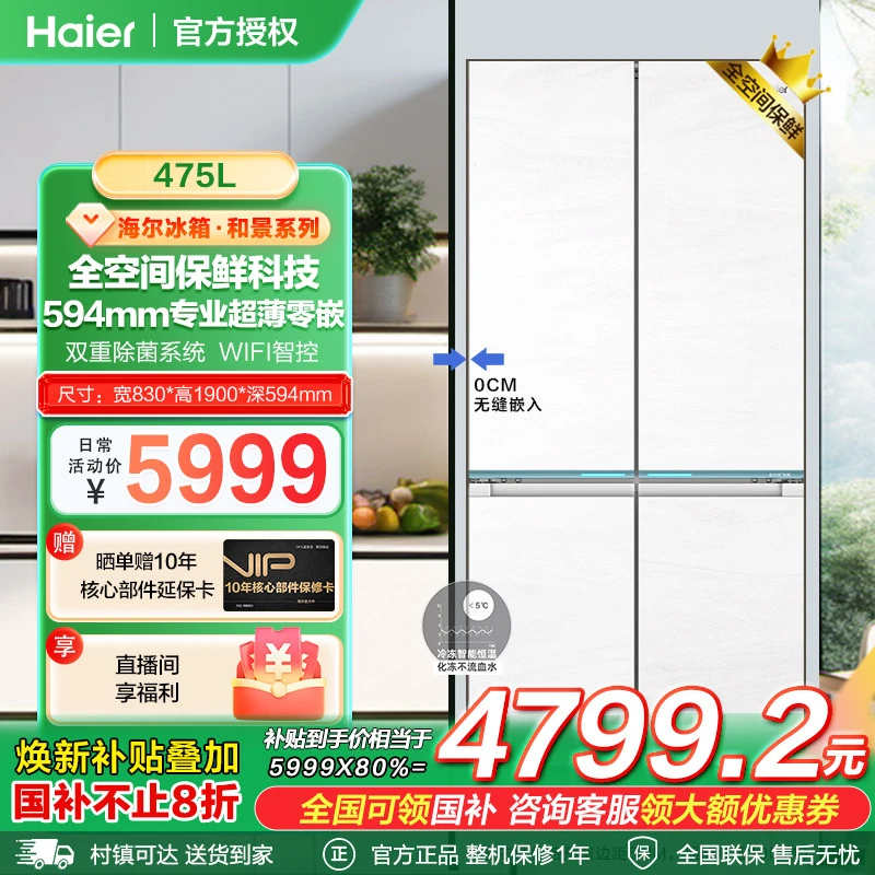 【国补20%】海尔475山茶花超薄零嵌全空间保鲜十字门风冷无霜冰箱