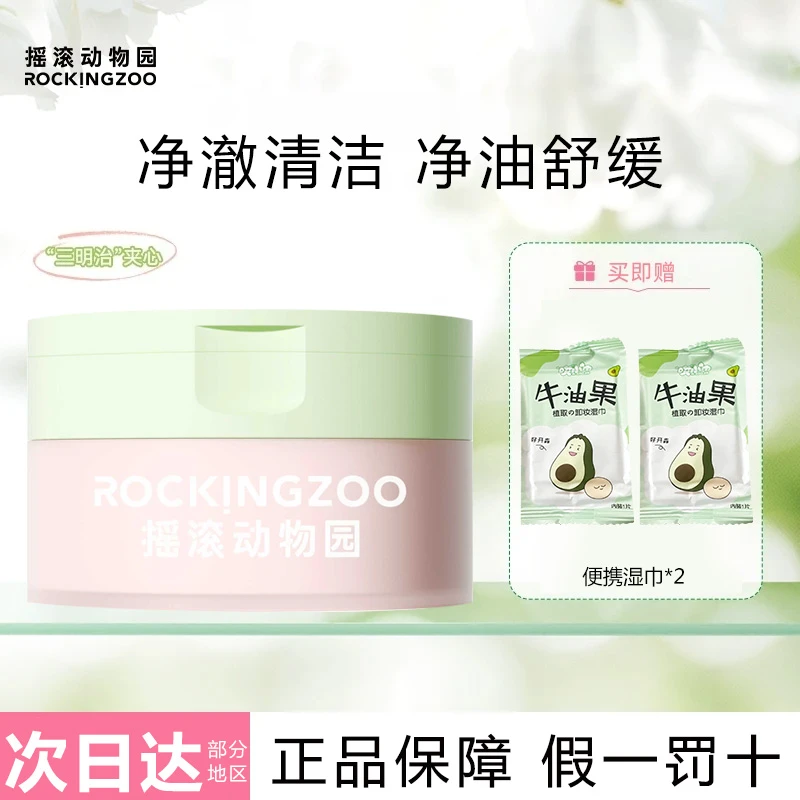 【摇滚动物园】夹心芭乐卸妆膏清爽速卸保湿温和不刺激适合油敏皮