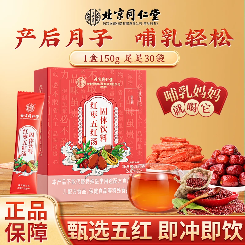 北京同仁堂红枣五红汤红豆枸杞产后哺乳妈妈免熬煮女性滋补150g