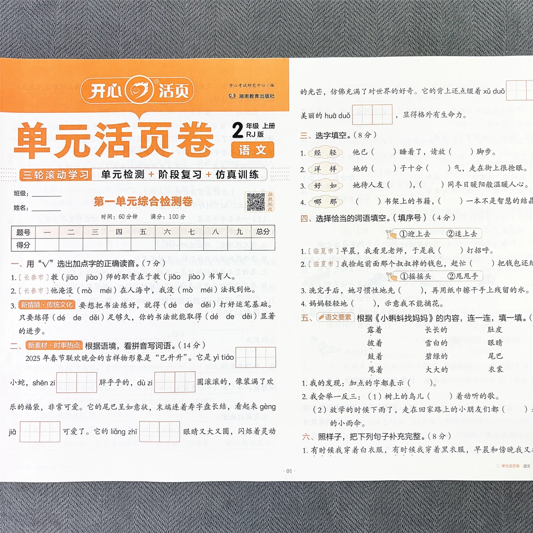 新版二年级上册语文单元测试卷期中期末专项试卷人教版同步活页卷