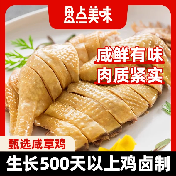 盘点美味 甄选正宗咸草鸡500g 开袋即食  皮脆肉韧上海味道盐焗鸡