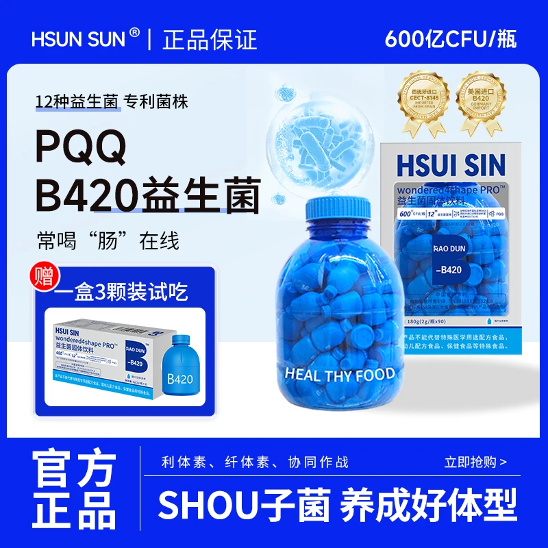 HSUISIN B420+S100益生菌早B晚S直击代代数字管理 BB2-2