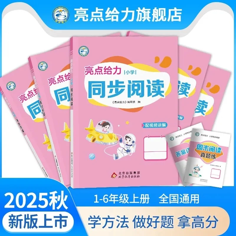 2025秋亮点给力小学同步阅读1-6年级上册