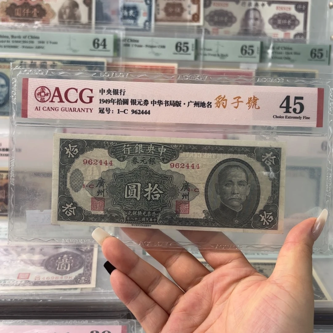 中央银行拾圆银元券➕广州962444