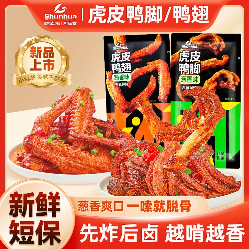 舜华临武鸭虎皮鸭翅鸭爪葱香香辣解馋休闲零食小吃湖南特产