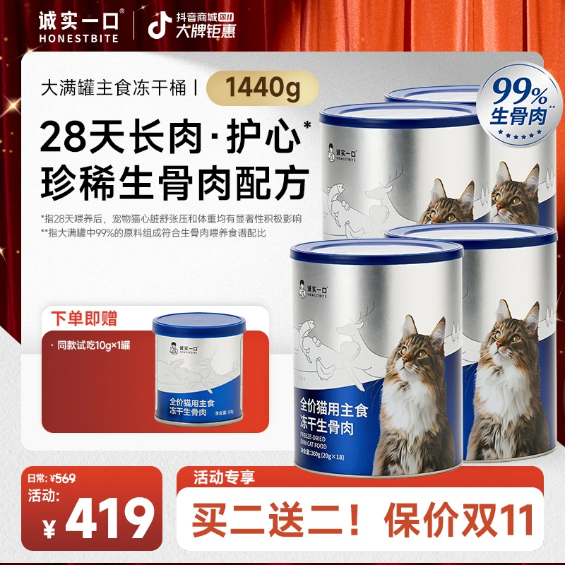 【双11大促】诚实一口大满罐主食冻干桶全价猫用主食冻干营养发腮