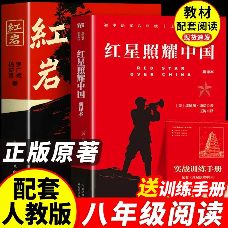 红岩书正版原著红星照耀中国八年级上册阅读人教版初中生课外书H