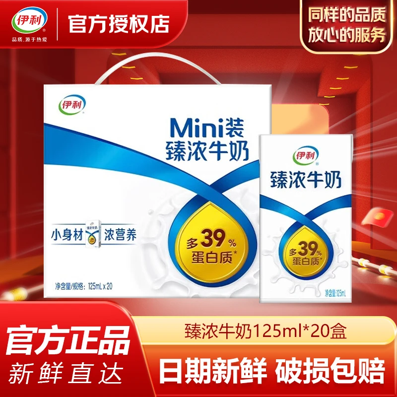 【3月产】伊利臻浓牛奶迷你125ml*20盒整箱营养早餐成人学生礼盒装
