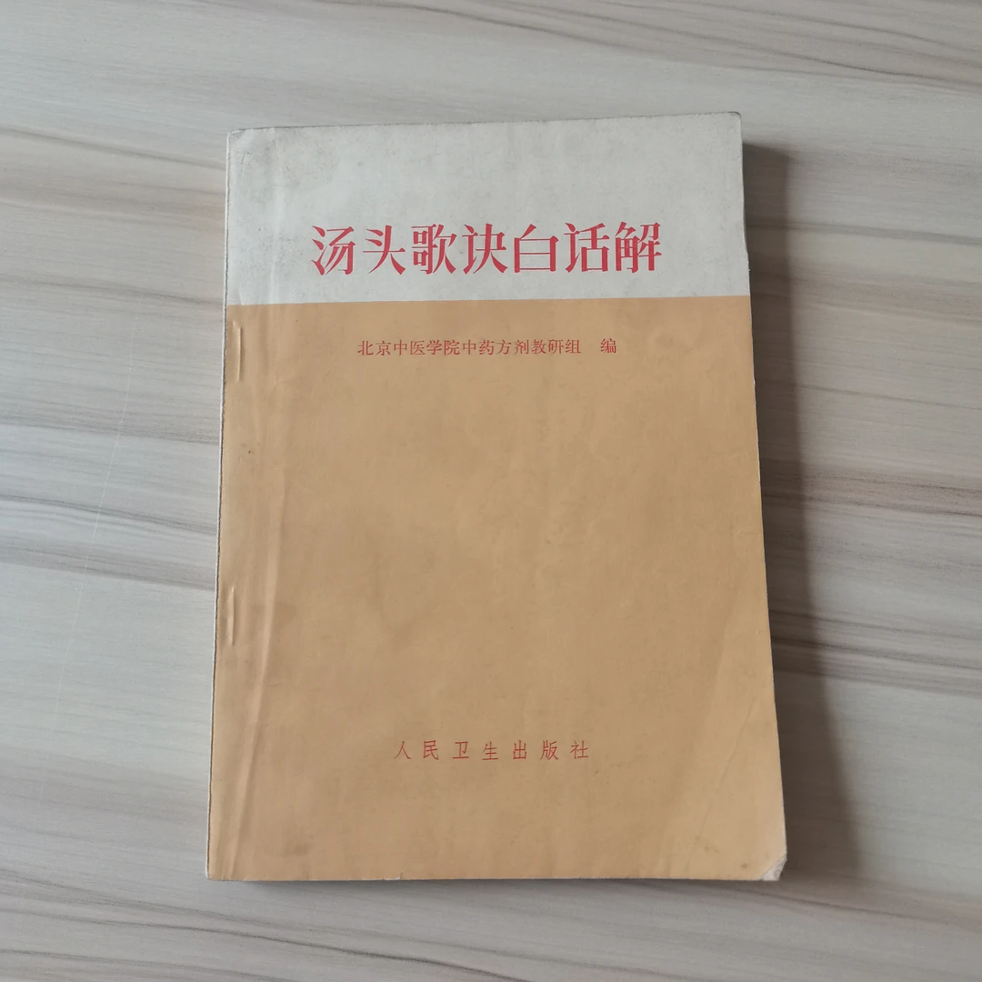 汤头歌诀白话解1972年版72-88年印原版书绝版好书
