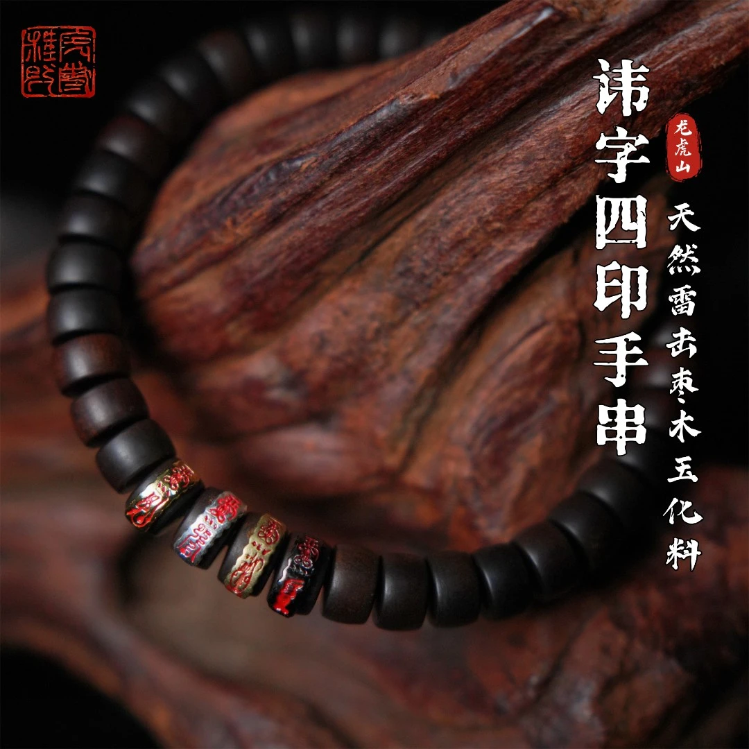 【龙虎山直发】天然雷枣木四印天然玉化料文玩手饰商品图
