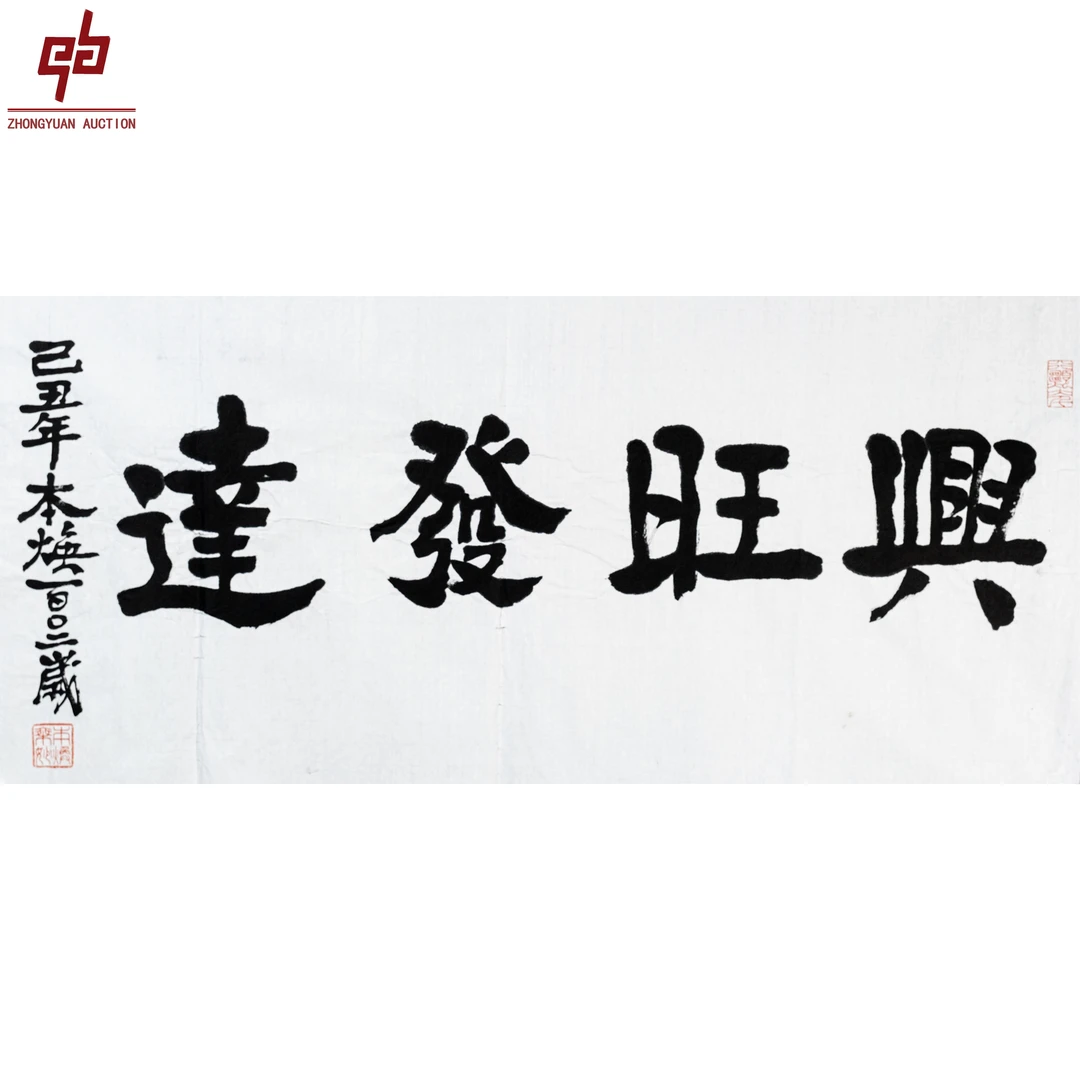 "lot8140 释本焕 书法 原片 49cm*99cm约4.4平尺"