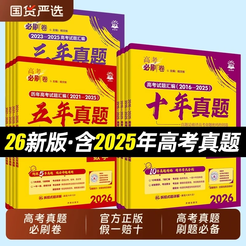 2026新版高考必刷卷十三五年真题卷英语文数学生物化学高考真题卷