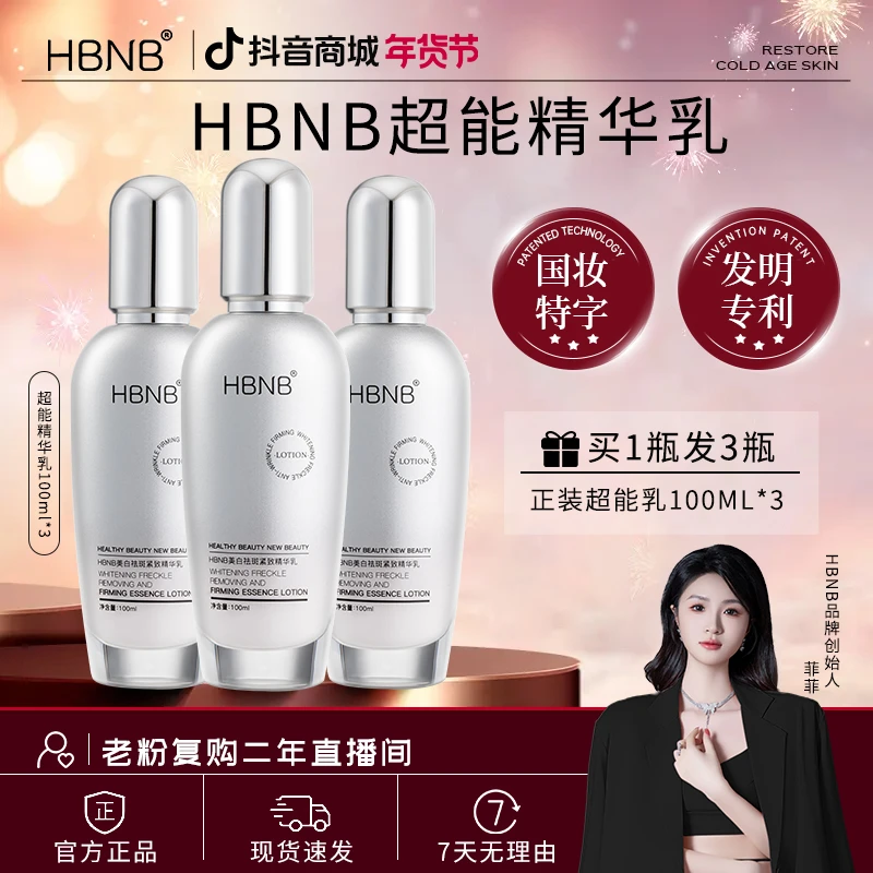 【美白紧致祛斑抗皱】HBNB超能精华乳保湿锁水焕颜滋润温和不刺激