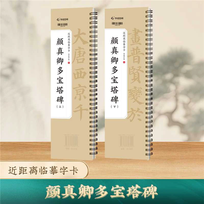 微瑕疵颜真卿多宝塔临摹字帖正版书法书籍上下2册