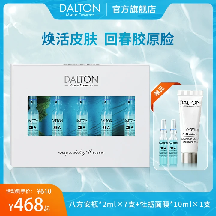 DALTON/德海顿海洋焕颜肌活精华安瓶 SEA八方安瓶套组 修护淡纹
